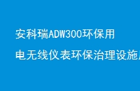 ADW300õǱʩõ24СʱȫԶ̼